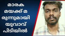 മാരക മയക്കുമരുന്നുമായി എം ബി എ വിദ്യാർഥി പിടിയിൽ