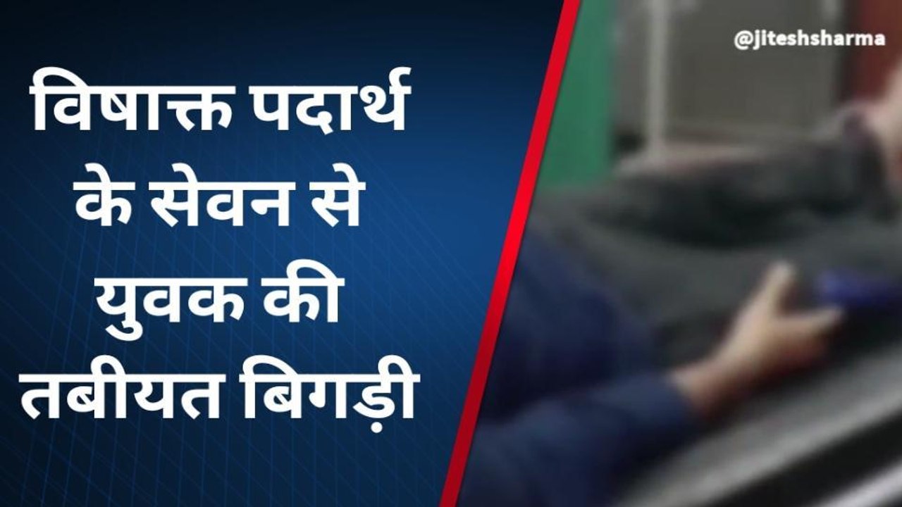 दौसा: विषाक्त पदार्थ के सेवन से युवक की तबीयत बिगड़ी