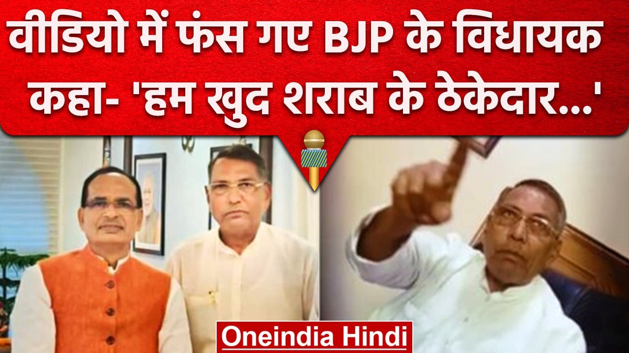 MP: Morena के BJP MLA Subedar Singh Rajodha का हुआ वीडियो वायरल तो दिया ये जवाब| वनइंडिया हिंदी