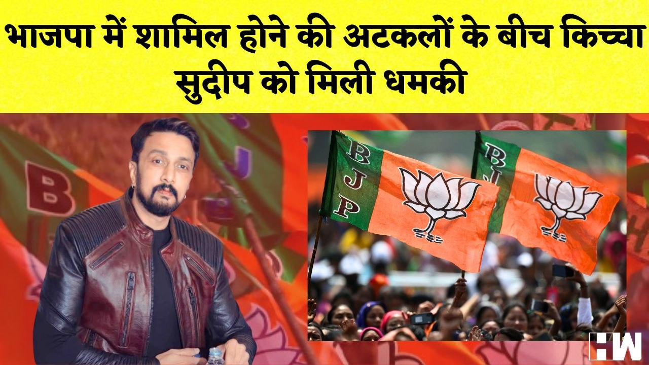 BJP में शामिल होने की अटकलों के बीच Kiccha Sudeep को मिली धमकी | Karnataka Assembly Elections 2023