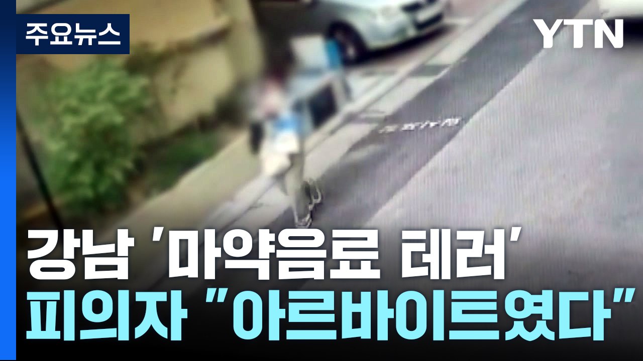 서울 대치동 학원가 '마약 음료' 준 일당 일부 검거..."아르바이트한 것뿐" / YTN