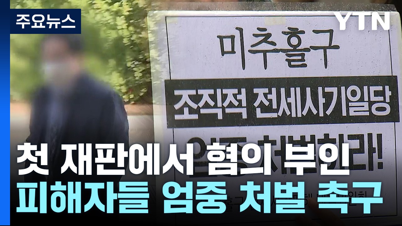'인천 건축왕', 재판에서 전세 사기 부인...피해자들 "삶 통째로 무너져" / YTN