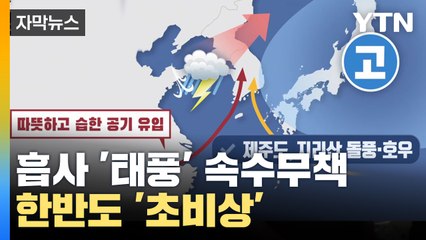 [자막뉴스] '태풍' 같은 비바람 몰아치는 한반도...내일까지 '초비상' / YTN