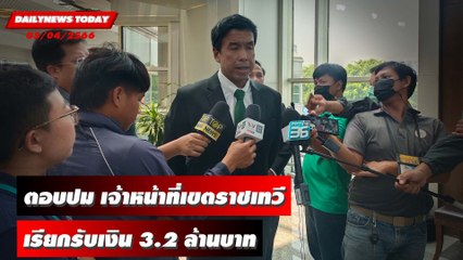 "ชัชชาติ" เคลียร์ "หัวหน้าฝ่ายรายได้" เขตราชเทวีเรียกรับเงิน 3.2 ลบ. | DAILYNEWSTODAY 05/04/66