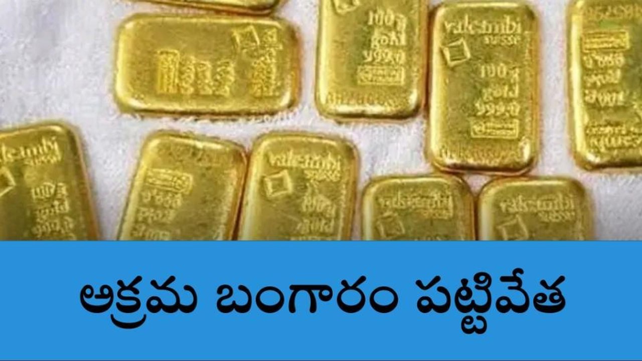 శంషాబాద్: విమానాశ్రయంలో అక్రమ బంగారం పట్టివేత