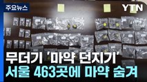 주택가 계단·나무 밑에 '마약 던지기'...463곳 은닉한 배송책 기소 / YTN