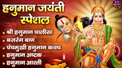 Download Video: हनुमान जयंती स्पेशल | श्री हनुमान चालीसा , बजरंग बाण , पंचमुखी हनुमान कवच , हनुमानाष्टक , आरती ,  @spiritualactivity