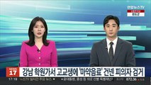 강남 학원가서 고교생에 '마약음료' 건넨 피의자 검거