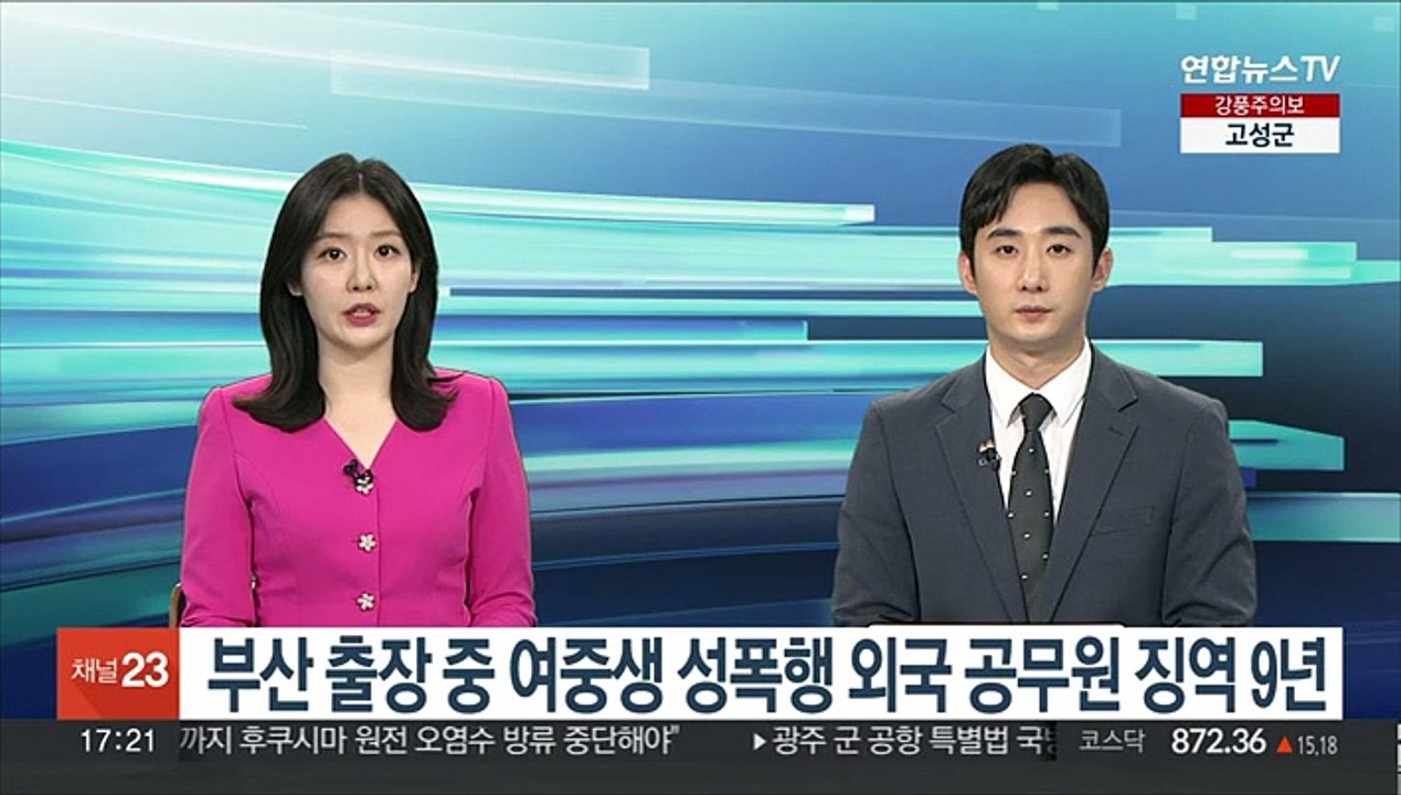 부산 출장 중 여중생 성폭행 외국 공무원 징역 9년