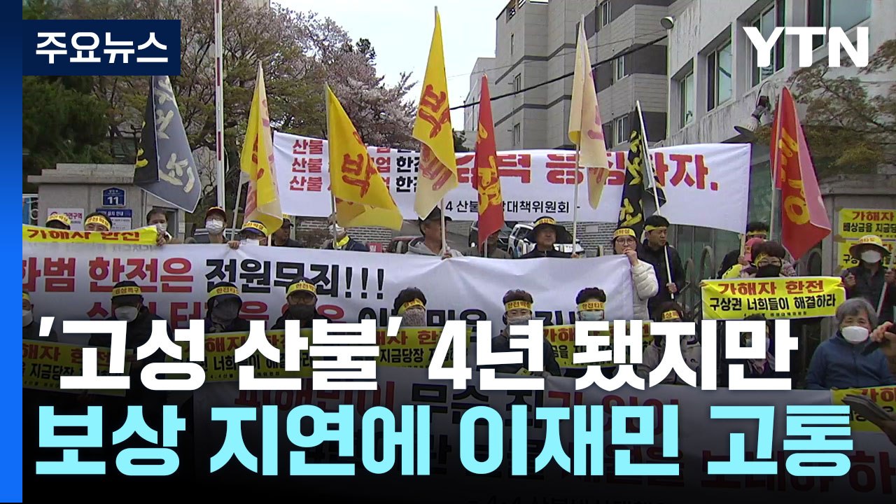 '고성 산불' 4년이 지났지만...보상 지연에 이재민 고통 / YTN