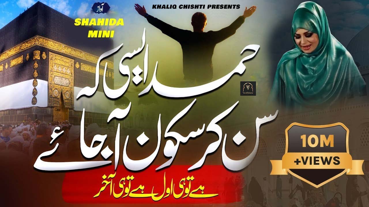 Hamad E Bari Tala naat by Shahida Mini | ALLAH HU ALLAH ALLAH !! HEART TOUCHING DUA