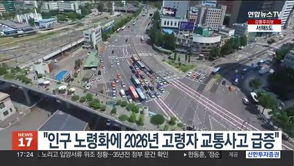 "인구 노령화에 2026년 고령자 교통사고 급증"
