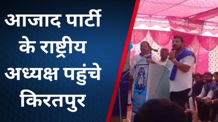बिजनौर: आजाद समाज पार्टी के राष्ट्रीय अध्यक्ष चन्द्रशेखर पहुंचे किरतपुर
