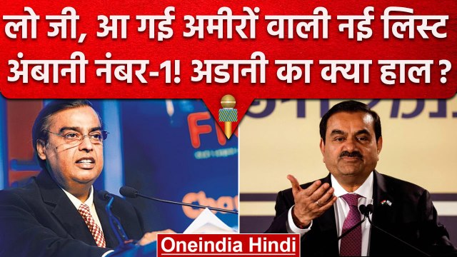 Forbes Rich List 2023 में Mukesh Ambani नंबर वन! Gautam Adani किस पायदान पर पहुंचे? | वनइंडिया हिंदी