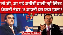 Forbes Rich List 2023 में Mukesh Ambani नंबर वन! Gautam Adani किस पायदान पर पहुंचे? | वनइंडिया हिंदी