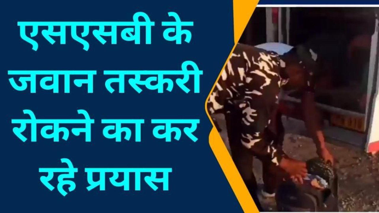 सिद्धार्थनगर: तस्करी की रोकथाम के लिए खुनुआ बॉर्डर पर एसएसबी के जवानों ने ली राहगीरों की तलाशी