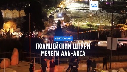 Download Video: Полицейский штурм мечети Аль-Акса на Храмовой горе в Иерусалиме