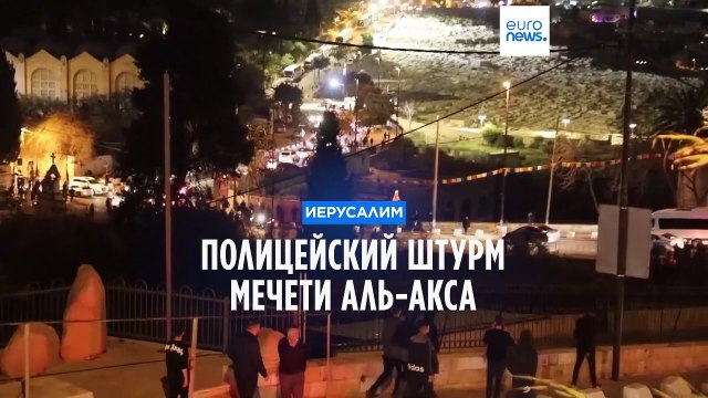 Полицейский штурм мечети Аль-Акса на Храмовой горе в Иерусалиме