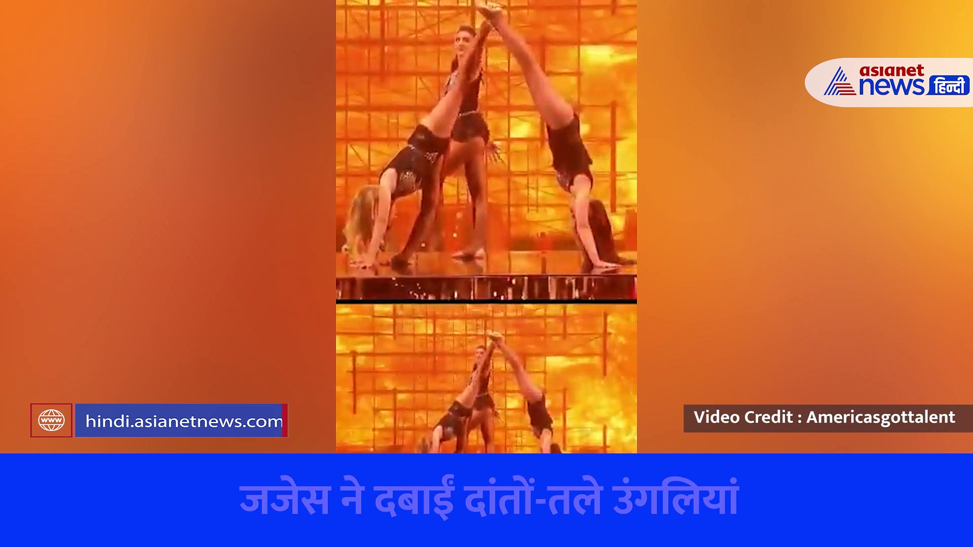 America's Got Talent : रियल्टी शो में तीन जिमनास्ट ने किया ऐसा करतब कि जजेस के भी रोंगटे खड़े हो गए, देखें वीडियो