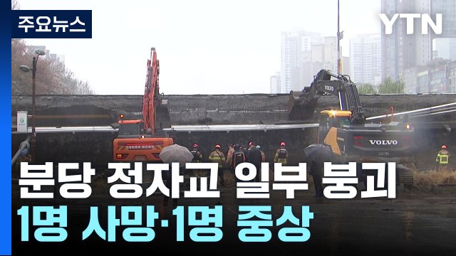 갑자기 와르르 무너진 정자교...1명 사망·1명 중상 / YTN