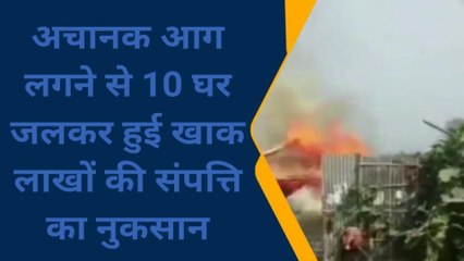 मधेपुरा: बरियाही गांव में लगी भीषण आग, अग्निकांड में दस से अधिक घर जला