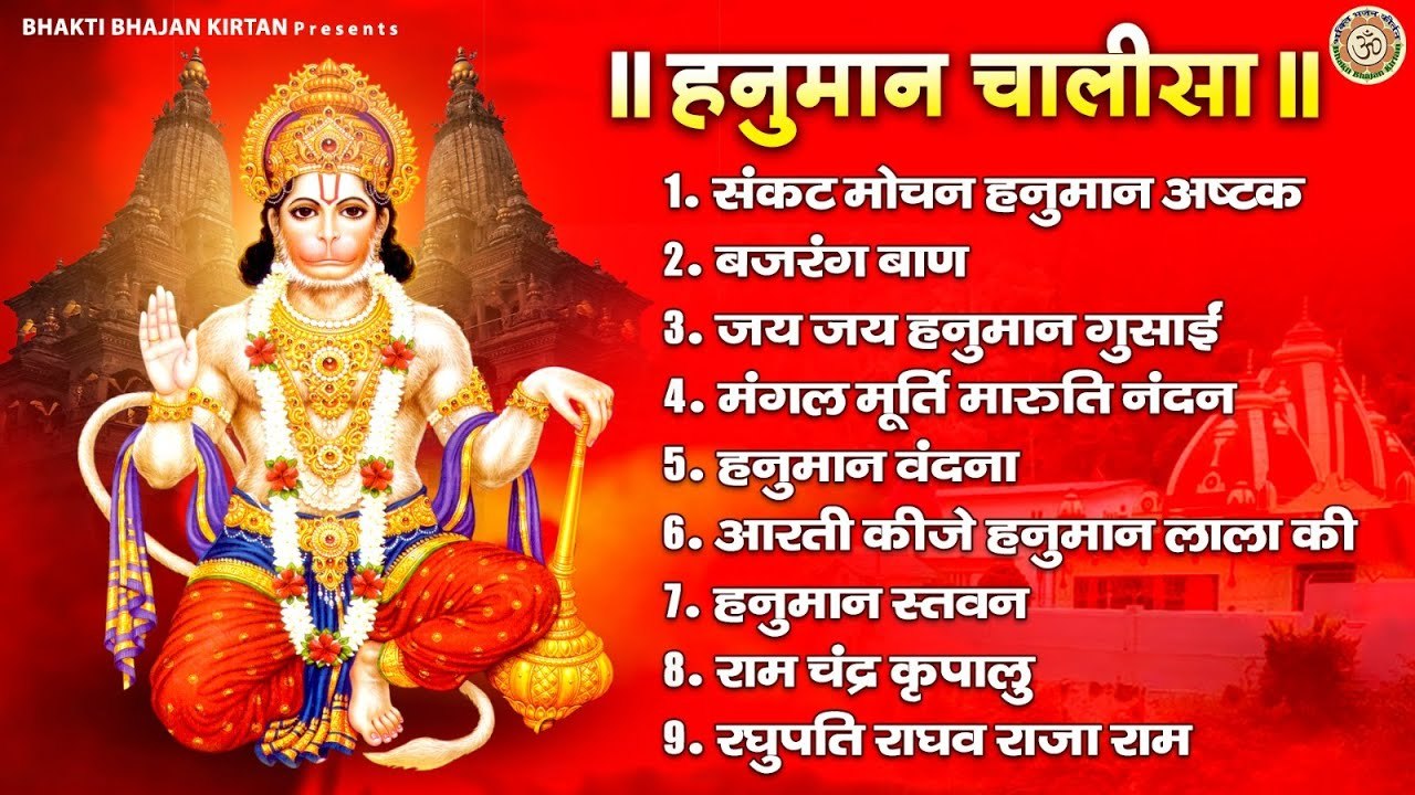 श्री हनुमान चालीसा | Shree Hanuman Chalisa | Hanuman Chalisa Ashtak | Bajrang Baan | Hanuman Jayanti  ~ @bhaktibhajankirtan