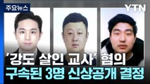 '강남 납치·살해 배후 의심' 유 모 씨 체포...신상 공개 결정 / YTN