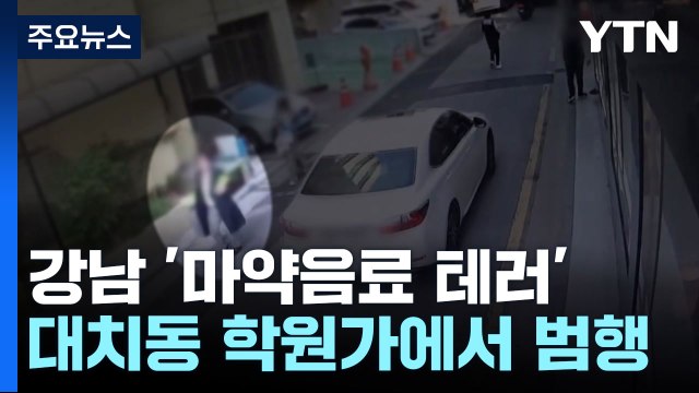 서울 대치동 학원가 '마약 음료' 나눠준 일당 검거...학부모 협박도 / YTN