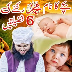 Bache Ka Name Muhammad Rakhane Ki 6 Fazilatein | Subhanallah