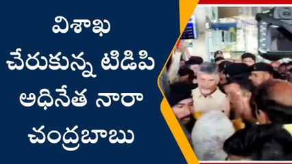 విశాఖ చేరుకున్న చంద్రబాబు