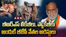 బీఆర్ఎస్‌ లీకేజీలు, ప్యాకేజీలు...అందుకే బీజేపీ నేతల అరెస్టులు...|| BJP Leader Laxman || ABN Telugu