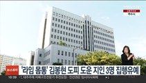 '라임 몸통' 김봉현 도피 도운 지인 3명 집행유예