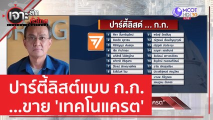 ปาร์ตี้ลิสต์แบบ ก.ก. ...ขาย 'เทคโนแครต' | เจาะลึกทั่วไทย (5 เม.ย. 66)