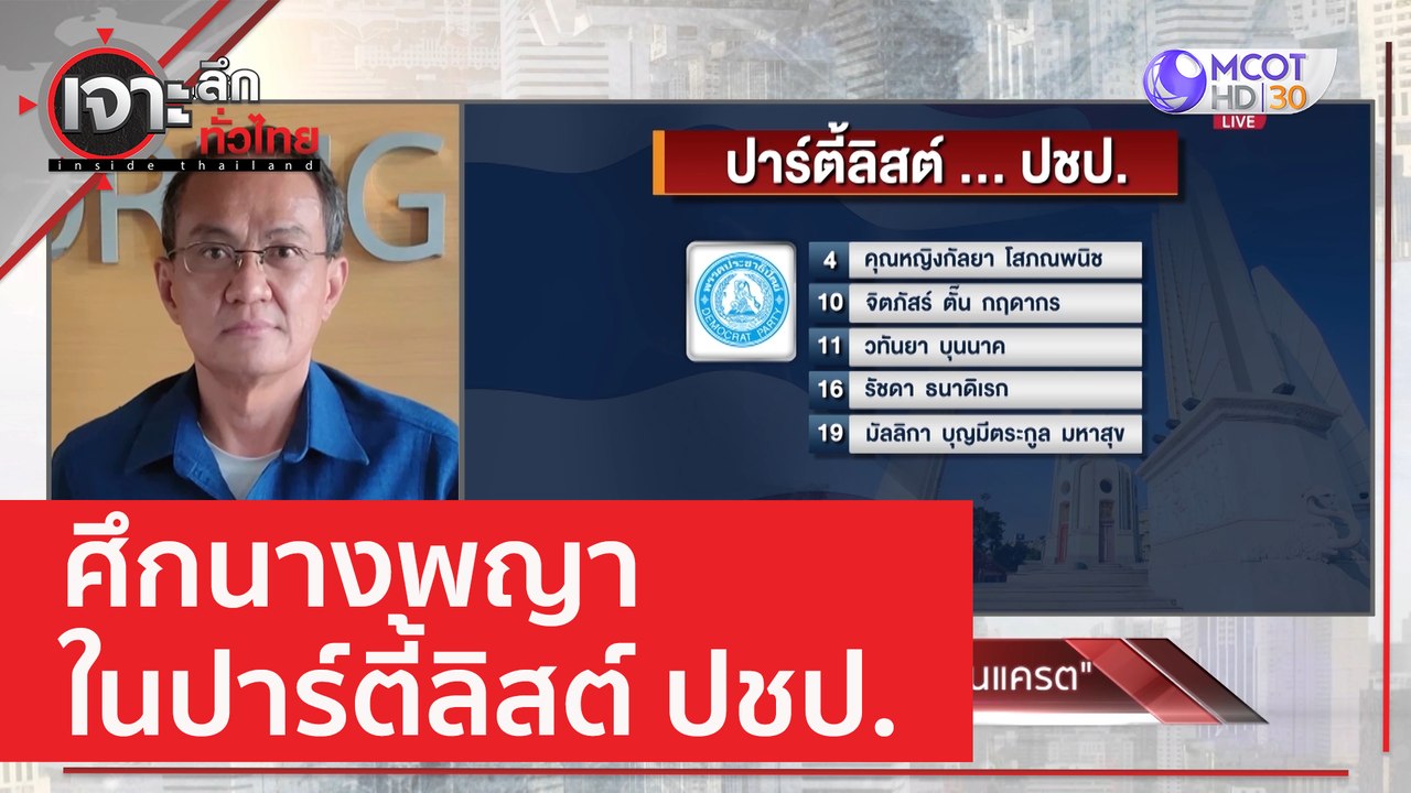 ศึกนางพญา ในปาร์ตี้ลิสต์ ปชป. | เจาะลึกทั่วไทย...