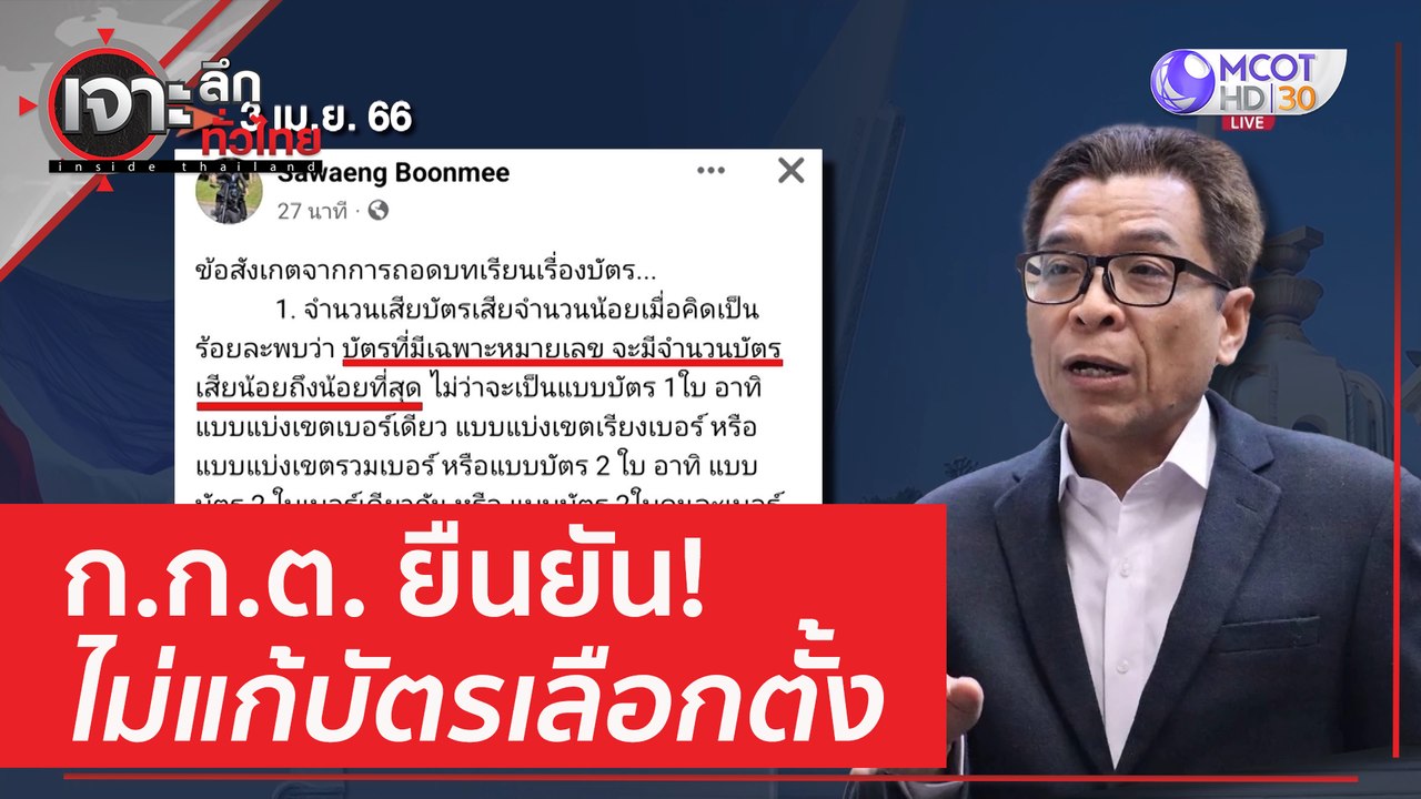 ก.ก.ต. ยืนยัน ไม่แก้บัตรเลือกตั้ง | เจาะลึกทั่ว...