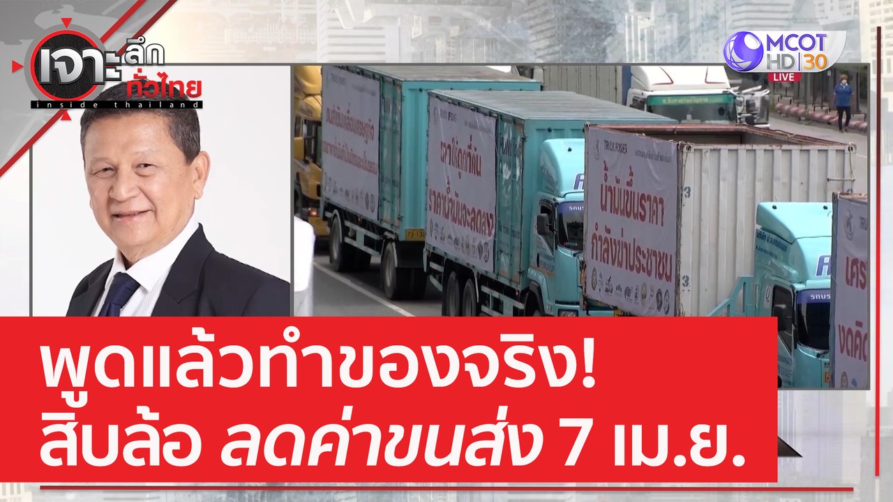 พูดแล้วทำของจริง! สิบล้อลดค่าขนส่ง 7 เม.ย. | เจ...