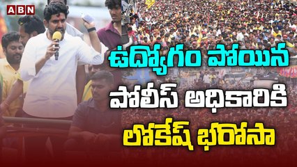 ఉద్యోగం పోయిన పోలీస్ అధికారికి లోకేష్ భరోసా __ Nara Lokesh __ ABN Telugu