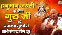 हनुमान जयंती के दिन गुरु जी के ये भजन सुनने से सभी संकट होंगे दूर | Hanuman Jayanti Special 2023 ~ @guru ji