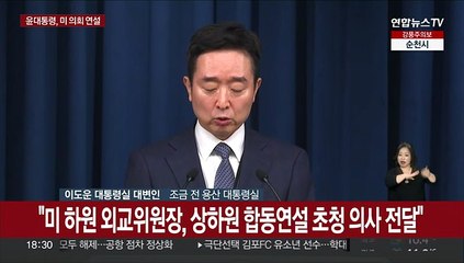 [현장연결] '국빈방미' 윤대통령, 미 상하원 합동 연설 예정