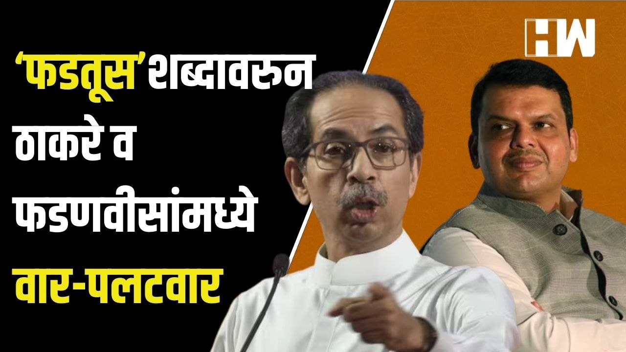 ‘फडतूस’ शब्दावरुन Uddhav Thackeray-Devendra Fadnavis यांच्यात वार-पलटवार