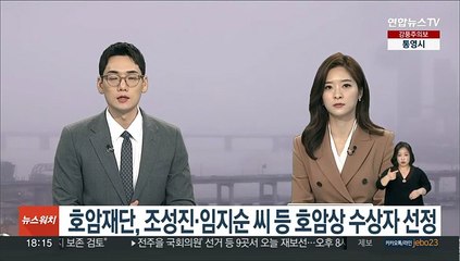 호암재단, 조성진·임지순씨 등 호암상 수상자 선정