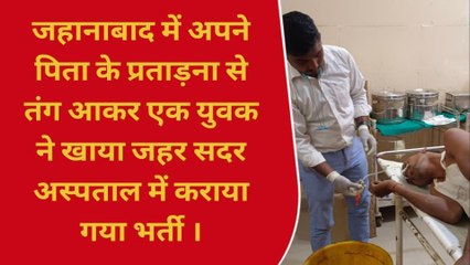 जहानाबाद में अपने पिता से प्रताड़ित होकर एक युवक ने खाया जहर