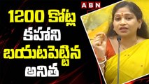 1200 కోట్ల కహాని బయటపెట్టిన అనిత __ TDP Leader Vangalapudi Anitha _ ABN Telugu