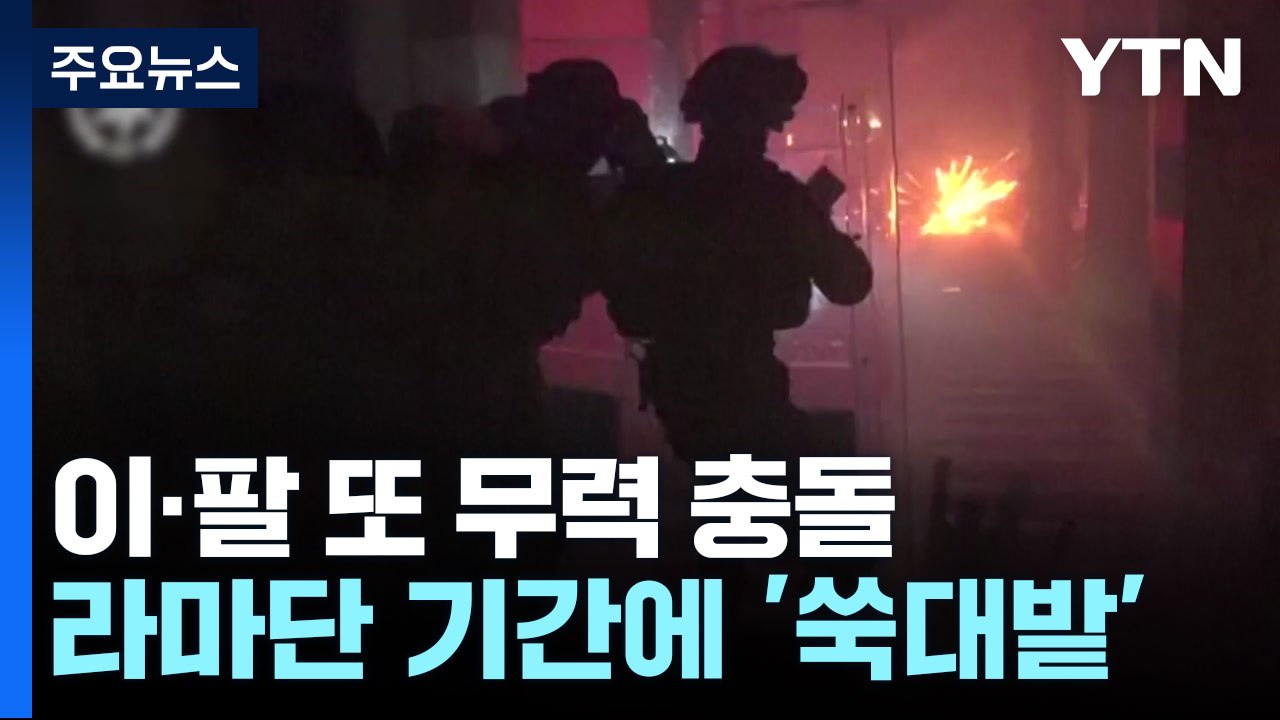 이슬람 사원에 섬광탄 쏘며 경찰 진입...이·팔, 라마단 기간 무력 충돌 / YTN