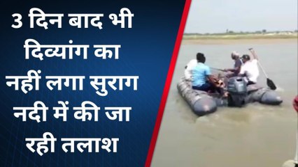 श्रावस्ती: 3 दिन बाद भी दिव्यांग का नहीं लगा सुराग, फ्लड पीएसी राप्ती नदी में कर रही तलाश