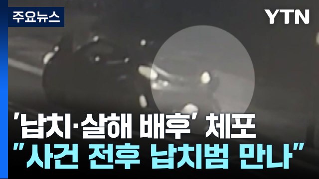 '납치·살해 배후' 유 모 씨 체포... 유 씨 부인, 사건 전후로 납치범 만나 / YTN