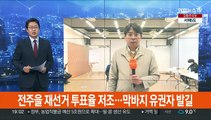 전주을 재선거 투표율 저조…막바지 유권자 발길