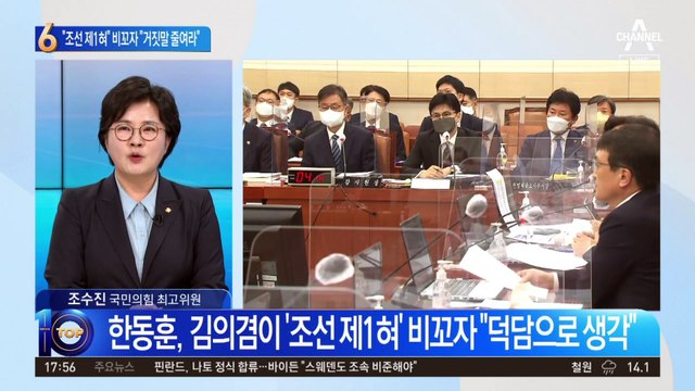 “조선 제1혀” 비꼰 김의겸…한동훈 “거짓말 좀 줄여라”