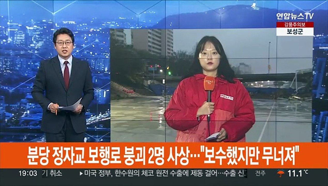 분당 정자교 보행로 붕괴 2명 사상…"보수했지만 무너져"