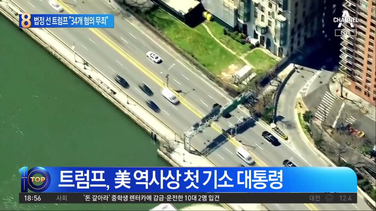 美대통령 출신 첫 법정행…트럼프 “34개 혐의 무죄”